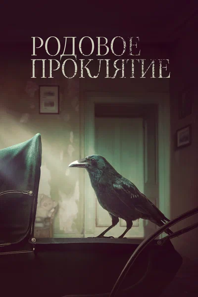 Постер: Родовое проклятие